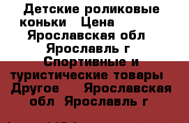  Детские роликовые коньки › Цена ­ 1 000 - Ярославская обл., Ярославль г. Спортивные и туристические товары » Другое   . Ярославская обл.,Ярославль г.